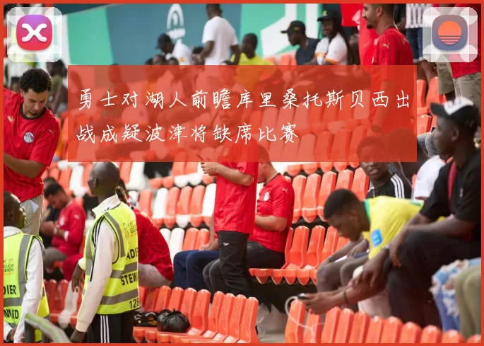 勇士对湖人前瞻库里桑托斯贝西出战成疑波津将缺席比赛