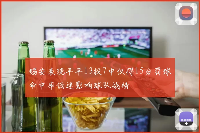 锡安表现平平13投7中仅得15分罚球命中率低迷影响球队战绩