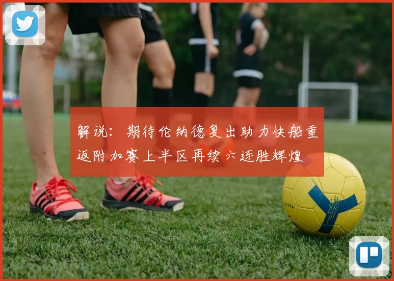 解说：期待伦纳德复出助力快船重返附加赛上半区再续六连胜辉煌