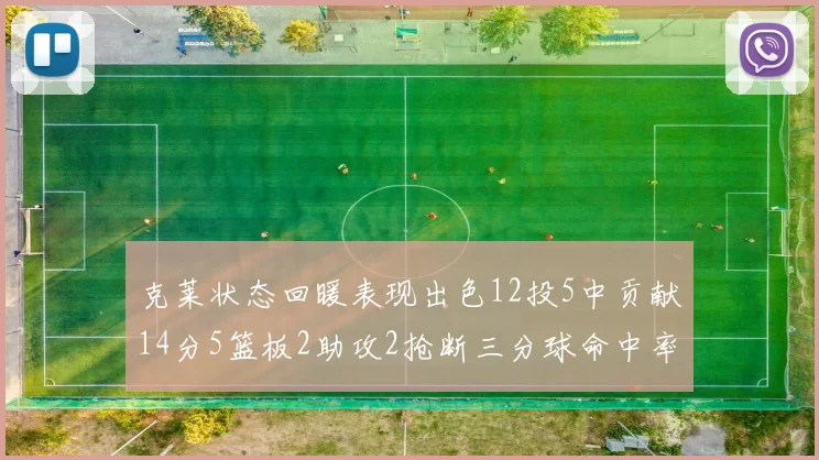 克莱状态回暖表现出色12投5中贡献14分5篮板2助攻2抢断三分球命中率高达57